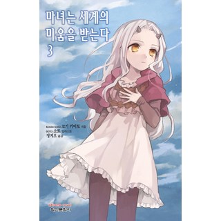 魔女為世界所憎惡 3, 鶴山文化社