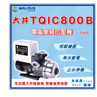【水世界泵浦】大井 TQIC800B 1HP 電腦變頻加壓馬達 加壓機 穩壓機 TQIC800 變頻加壓機, 1個, 220V