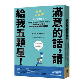 【今周刊】滿意的話，請給我五顆星！:零工經濟時代，外送宅配、寵物保姆、清潔打掃、外包接案，10個你不知道的平台勞動者困境與難題/柳慶鉉、兪秀珍 五車商城