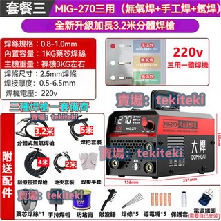 大焊MIG-270三用一體電焊機220v 無氣二保焊 全套配齊 刮擦氬焊 3.2米焊槍 逆變多功能焊機, 1個, （220v）270三用【5米焊把+氬槍】