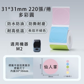 精臣M2標籤紙 台灣總代理公司貨 原廠營養標示 熱轉印標籤機貼紙 M2_H標籤機貼紙, (M2) PL31*31-220多彩圓形, 多彩圓