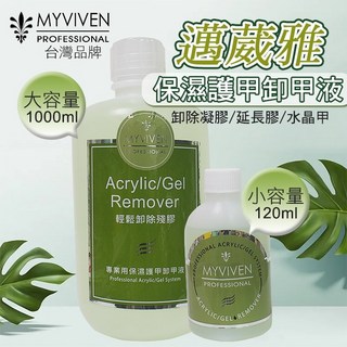 MYVIVEN 邁葳雅 凝膠 水晶美甲卸甲液 卸甲水 1000ml/120ml, 1個, MY卸甲液120ml