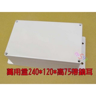 萬用盒240帶鎖耳 200*120*高75mm 塑膠盒 配線盒 開關盒 電路盒 接線盒 控制盒 防水盒 電子盒 空盒子, 1個