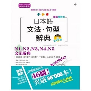 【山田社】精裝攜帶本 新制對應版 日本語文法‧句型辭典— N1 N2 N3 N4 N5文法辭典（50K DVD）, 山田社