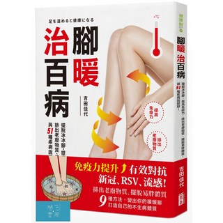 (出色)腳暖治百病：擺脫冰冰腳，提高免疫力、排出老廢物質、擺脫易胖體質、與51種疾病說掰掰！/吉田佳代-閱己