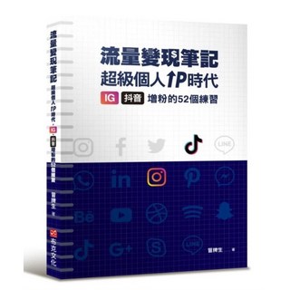 冒牌生 流量變現筆記：超級個人ＩＰ時代，ＩＧ、抖音增粉的５２個練習