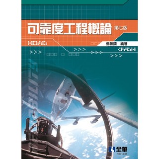 書本熊 可靠度工程概論 (第七版 2025) 楊善國 9786264012126