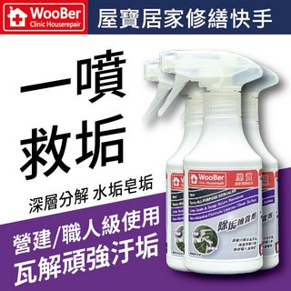 屋寶除垢清潔劑，深層分解水垢皂垢，磁磚浴室清潔劑，營造業推薦，多件優惠, 1個, 不需發票,3瓶以上下標區