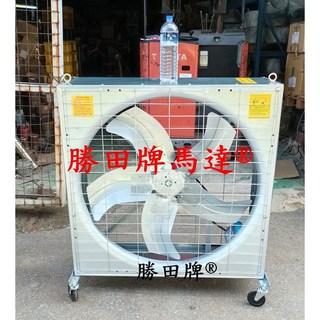 勝田 1HP 36吋 42吋 箱型工業排風機 移動輪 抽風機 通風機 送風機 抽風扇 排風扇 通風扇 送風扇 電風扇, 42x42吋單相220V(市區或站止),沒有統編