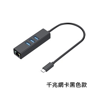鋁合金Type-C USB 3.0 轉 RJ45 網卡HUB (支援蘋果/安卓/Windows/Mac/iPhone), 1個, Type-C千兆網卡黑色款