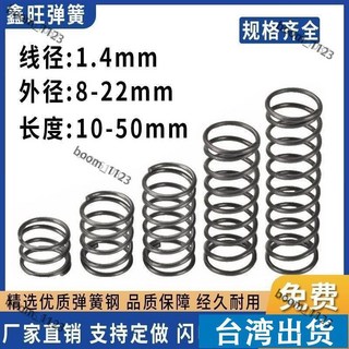 台湾出货 彈簧壓縮壓簧迴力迴位大小彈簧減震塔黃鋼絲粗細1.4外徑8-22定做 GZAB, 1個, 1.4線徑*外徑12,長度15mm 10個