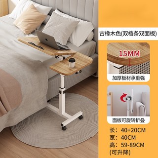 可移動升降床邊桌：多功能折疊電腦桌，適用於臥室、學生、辦公，懶人必備, 雙板+雙卡槽古橡木色（40+20）*40