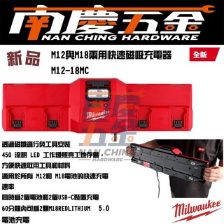 南慶五金 MILWAUKEE M12-18MC 12V 18V 鋰電池 磁吸 快速充電器 4充, 1個