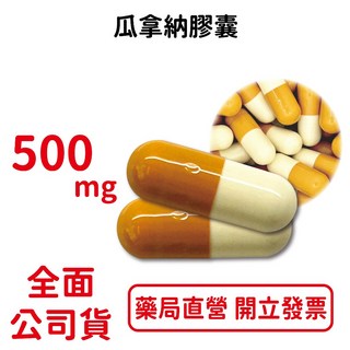元康 瓜拿納膠囊 500mg 促進代謝 台灣公司貨, 90粒