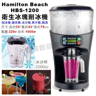 Hamilton Beach 漢米爾頓 HBS-1200 衛生冰塊削冰機 攪拌冰沙多功能 2000cc大容量
