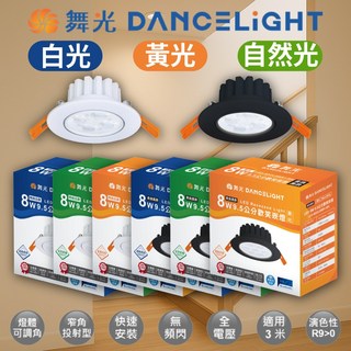 舞光 8W 9.5公分 歡笑崁燈，台灣 LED燈泡，CNS認證，2年保固，適用於辦公室、走廊、商業空間，提供白光、自然光、黃光, 1個, 時尚白,白光 6000K