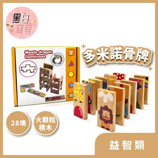 黑白寶貝 多米諾骨牌28片 實木骨牌 幼兒益智玩具 長方積木 骨牌遊戲, 1個, Multicolor