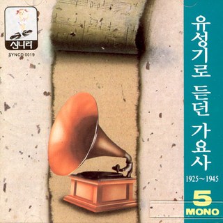 (CD) V.A - 유성기로 듣던 가요사 5집 (1925-1945), 단품