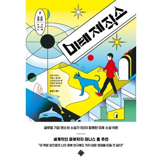 Seupirituseu 未來製作所： 超短篇未來主義小說, 太田忠 等