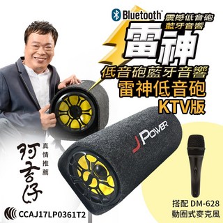 JPOWER 10吋雷神低音砲藍牙音響KTV版動圈式麥克風