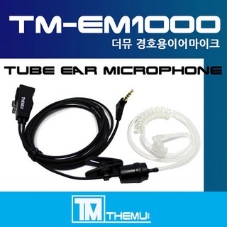 모토로라 모토큐브 / MOTO CUBE 무전기이어폰/경호용 이어마이크/리시버/이니어/투명튜브 포함/더뮤 정품/친환경 소재/무통증/러버/당일배송/FV-988 (TM-EM1000), H-2타입, 1개