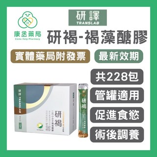 康丞藥局 研褐-二代小分子褐藻醣膠機能飲 198包送35包【共233包】, 1個, 一組(共228包)