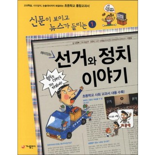 재미있는 선거와 정치 이야기 (신문이 보이고 뉴스가 들리는 1), 가나출판사