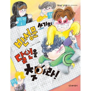 반성문 쓰기의 달인을 찾아라!, 잇츠북어린이, 상세내용 참조