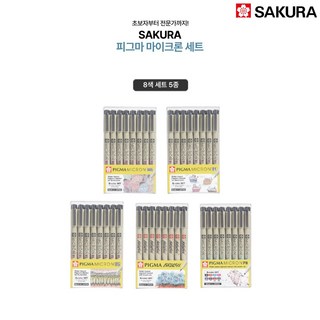 사쿠라 피그마 마이크론 8색세트, 005