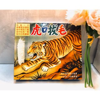 伍拾錢 虎口拔毛 抽抽樂 新年遊戲 聚會遊戲 復古抽抽樂 抽獎 老虎拔毛 過年, 1個