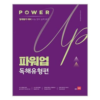 파워업 Power Up 독해유형편 - 스프링 제본선택, 본책1권 분철