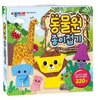 종이나라 종이접기 색종이 동물원 동물접기 95922ea 1(EA)