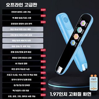 스마트 스캔 번역펜 한중영일 다국어 번역기 단어 학습 리딩펜, 5. 오프라인 블루(전과목 학습)