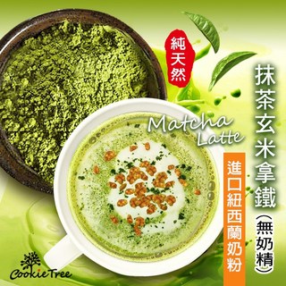 餅乾樹 cookietree 抹茶日本抹茶玄米拿鐵 靜岡抹茶 檢驗合格 紐西蘭奶粉 無奶精 無人工色素香料 純天然, 1個, 日本靜岡抹茶玄米拿鐵(不加糖),200g