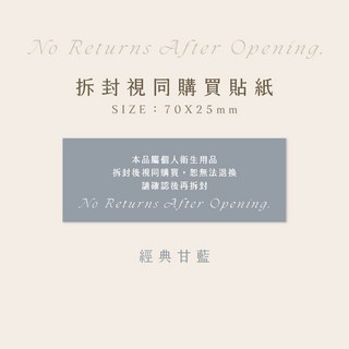 拆封視同購買貼紙 拆封不退貼紙 防拆貼紙 警語貼紙 個人衛生用品專用貼紙, 1個, 經典甘藍