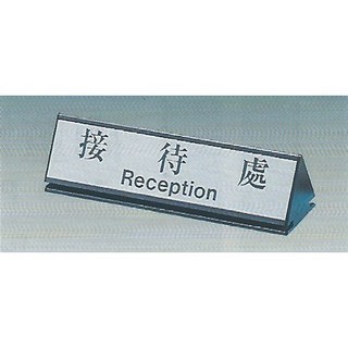 標示牌 接待處KL-207 標語牌 標誌牌 貼牌 指示牌 桌面鋁座 6.8x25cm，清晰易讀，適用於辦公室、接待處等場所, 1個
