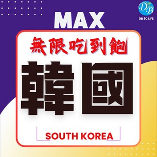 MAX 韓國無限吃到飽上網卡, RKR韓國3天純上網MAX吃到飽