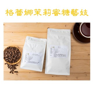 曦品 衣索比亞古吉 格蕾娜茉莉蜜糖 水洗藝妓 職人烘焙精品咖啡豆, 1個, 0.5磅