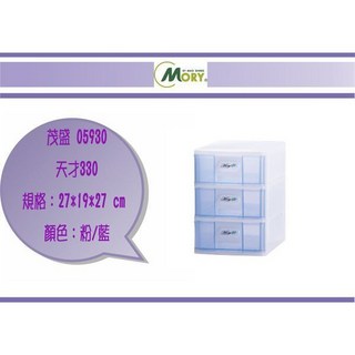 茂盛 05930 天才330 抽屜整理箱 27x19x27 cm 粉/藍, 藍色, 1個