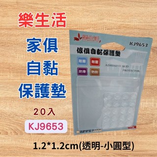 [現貨 含稅] 樂生活 傢俱自黏保護墊 防滑墊 止滑墊 KJ9653 防撞貼 防撞墊 矽膠墊 矽膠墊片 防滑墊片 保護墊, 1個