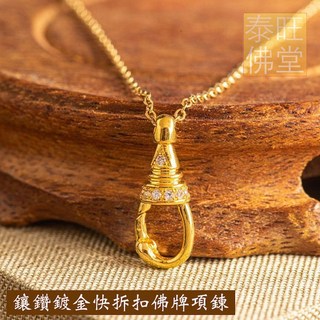 【佛牌項鍊】鑲鑽鍍銀快拆扣佛牌鍊、佛牌短鍊