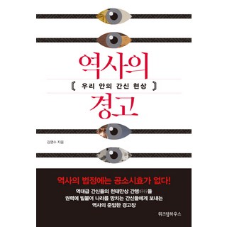 歷史的警告：我們之中的奸臣現象, 智慧屋, 金英洙