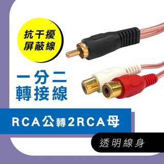 梅花端子轉RCA音源線 AV端子紅白線 電視播放機適用, 1個, 1公轉2母