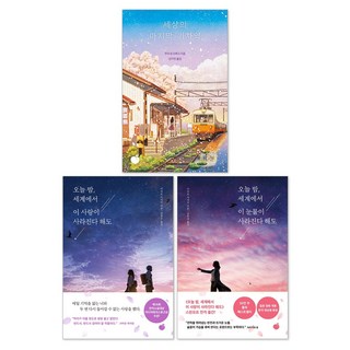 (오늘 출발) 오늘 밤 세계에서 이 눈물이 사라진다 해도 + 오늘밤 세계에서 이 사랑이 사라진다 해도 + 세상의 마지막 기차역 세트(전3권)