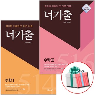 2026 너기출 수1+수2, 고등학교 3학년, 수학