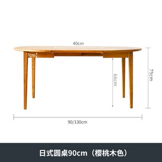 日式實木折疊餐桌，可伸縮變圓桌, 日式圓桌90cm(櫻桃木色)