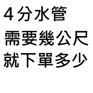 PVC水管 4分管 6分管, 1個, 4分水管 一公尺