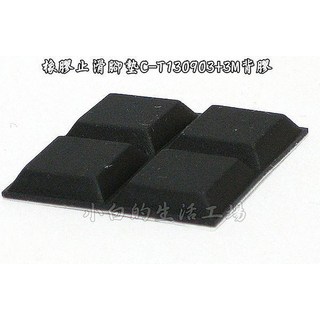 小白的生活工場*橡膠止滑腳墊C-T130903 3M背膠(一組4顆裝)*, 1個