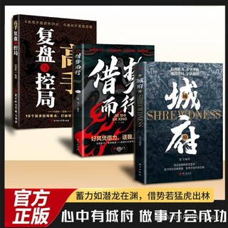 番茄書屋 正版 城府謀略心理學成功勵誌職場人際做人做事經典智慧全集, 【95%讀者的選擇】城府+借勢而行,【正品保障/】