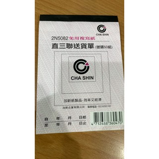 加新 2N5082 直三聯送貨單 (50組), 未稅
